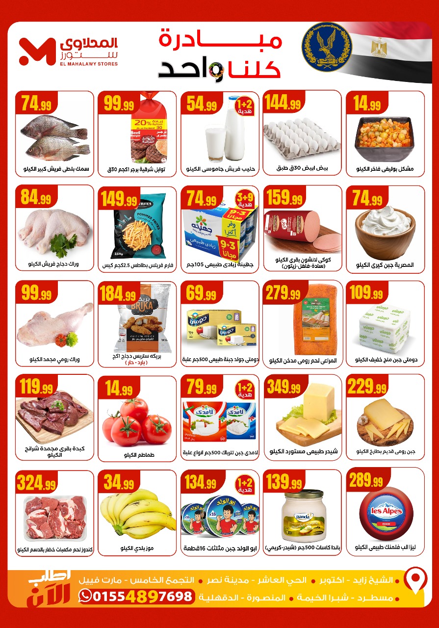 el-mahallawy offers from 23oct to 1oct 2025 عروض المحلاوي من 23 أكتوبر حتى 1 أكتوبر 2025 صفحة رقم 1